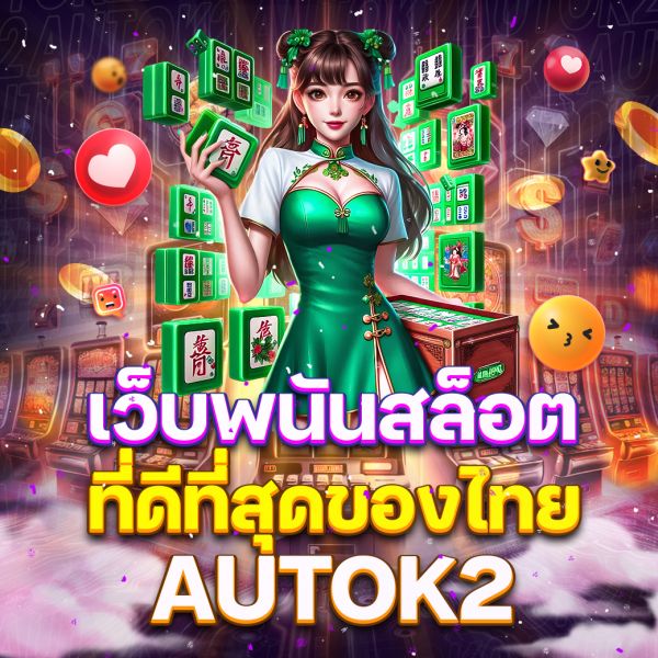 บทความ เว็บพนันสล็อตที่ดีที่สุดของไทย  ศูนย์รวมสล็อตแตกง่ายที่นักเดิมพันไว้วางใจ