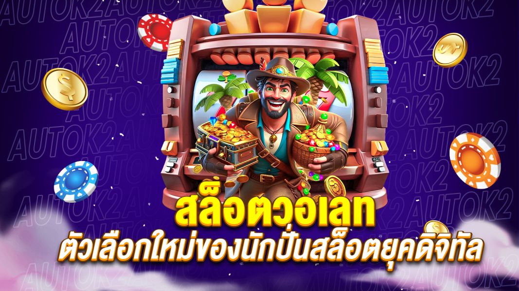 บทความ สล็อตวอเลท ตัวเลือกใหม่ของนักปั่นสล็อตยุคดิจิทัล สะดวก ปลอดภัย ได้เงินจริง!