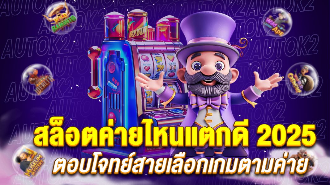 บทความ สล็อตค่ายไหนแตกดี 2025 เปิดลิสต์ค่ายเกมมาแรงที่ห้ามพลาด!