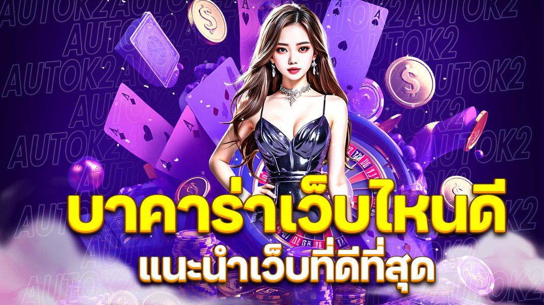 บทความ บาคาร่าเว็บไหนดี แนะนำเว็บที่ดีที่สุดสำหรับเล่นบาคาร่าออนไลน์ 2025
