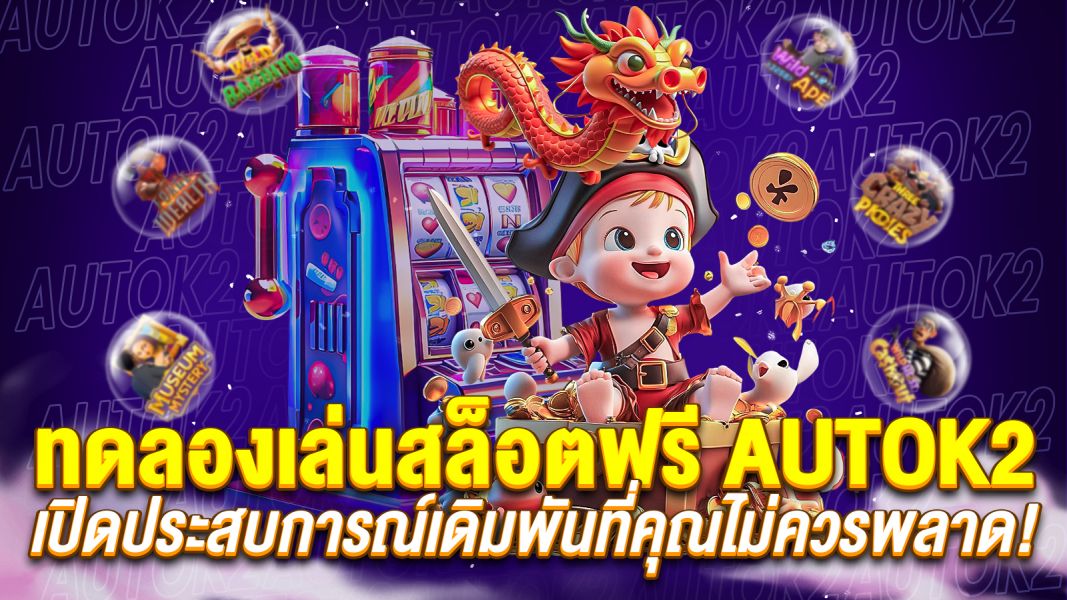 บทความ ทดลองเล่นสล็อตฟรี AUTOK2 เกมใหม่  เปิดประสบการณ์เดิมพันที่คุณไม่ควรพลาด!