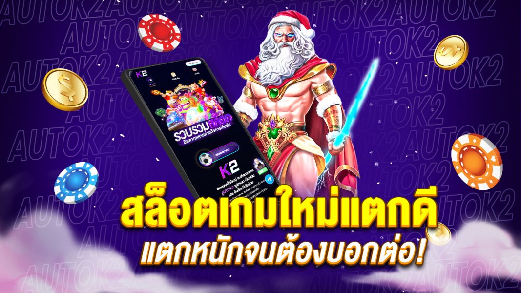 บทความ สล็อตเกมใหม่แตกดี อัปเดตล่าสุด 2025 แตกหนักจนต้องบอกต่อ!