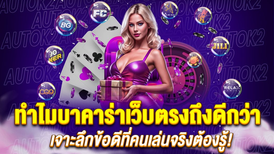 บทความ ทำไมบาคาร่าเว็บตรงถึงดีกว่า? เจาะลึกข้อดีที่คนเล่นจริงต้องรู้!