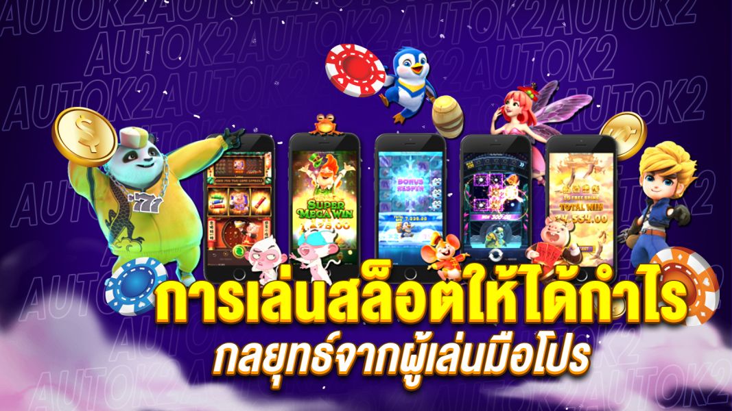 บทความ การเล่นสล็อตให้ได้กำไร เคล็ดลับ พฤติกรรม และกลยุทธ์จากผู้เล่นมือโปร