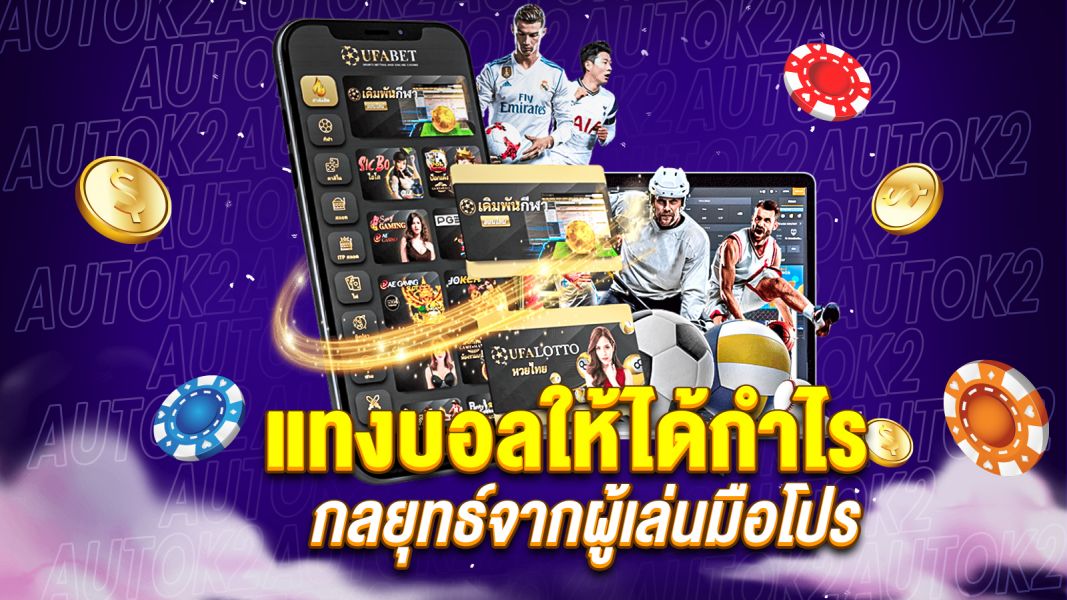 บทความ แทงบอลให้ได้กำไร เจาะลึกเทคนิค เซียนบอลใช้จริง!