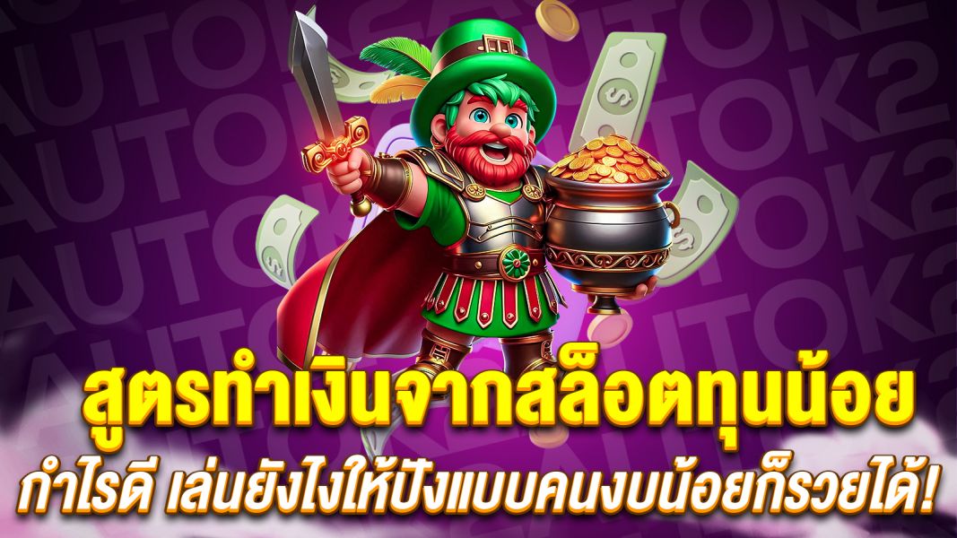 บทความ สูตรทำเงินจากสล็อตทุนน้อย พิชิตกำไรหลักหมื่นแบบมือโปร