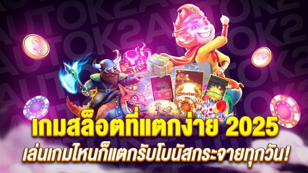บทความ เกมสล็อตที่แตกง่าย 2025 เล่นเกมไหนก็แตก รับโบนัสกระจายทุกวัน!