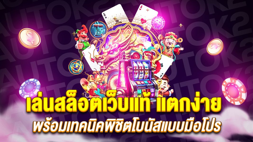 บทความ เล่นสล็อตเว็บแท้ แตกง่าย ได้เงินจริง พร้อมเทคนิคพิชิตโบนัสแบบมือโปร