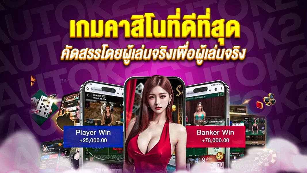 บทความ เกมคาสิโนที่ดีที่สุดในปีนี้ คัดสรรโดยผู้เล่นจริงเพื่อผู้เล่นจริง