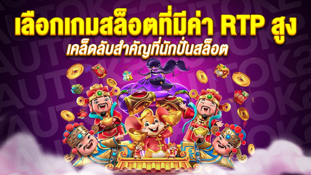 บทความ เลือกเกมสล็อตที่มีค่า RTP สูง เคล็ดลับสำคัญที่นักปั่นสล็อตมืออาชีพไม่เคยบอกคุณ