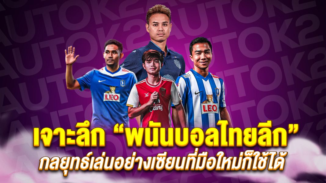 บทความ เจาะลึก “พนันบอลไทยลีก” ทำไมถึงมาแรงในปีนี้? กลยุทธ์เล่นอย่างเซียนที่มือใหม่ก็ใช้ได้