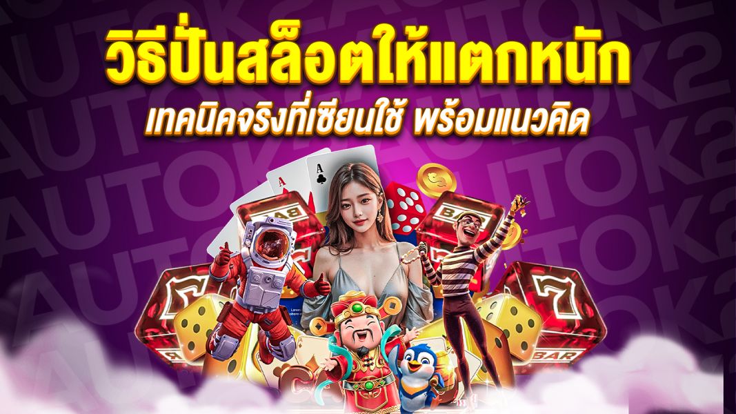 บทความ วิธีปั่นสล็อตให้แตกหนัก เทคนิคจริงที่เซียนใช้ พร้อมแนวคิดและจิตวิทยาการเล่นอย่างมีชั้นเชิง