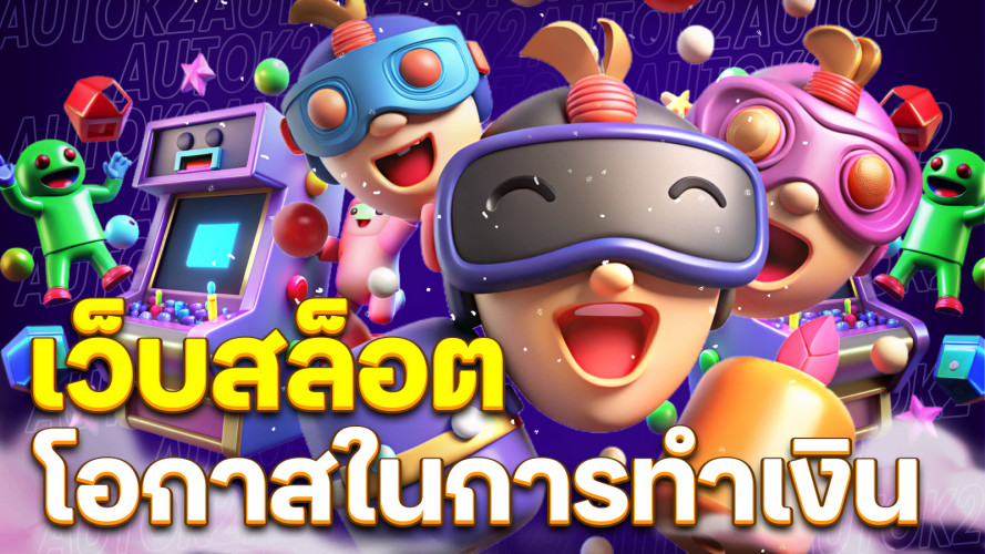เว็บสล็อต แหล่งรวมความบันเทิงและโอกาสในการทำเงินออนไลน์