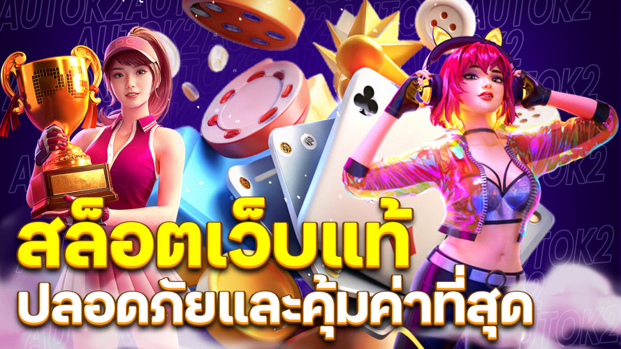 สล็อตเว็บแท้ ประสบการณ์การเดิมพันออนไลน์ที่ปลอดภัยและคุ้มค่าที่สุด