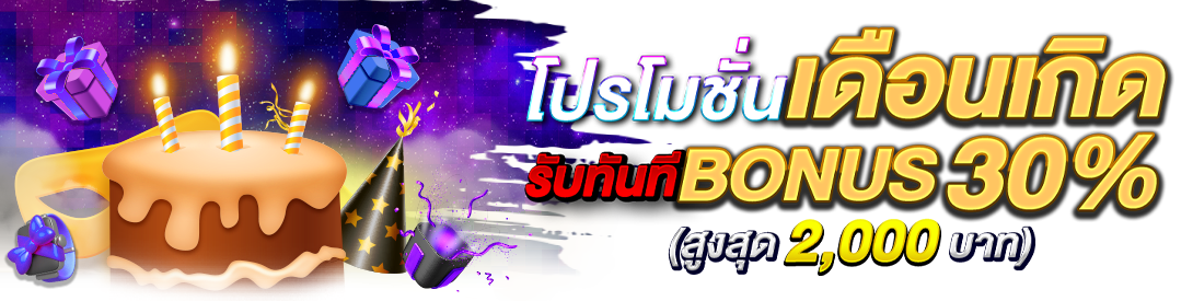 Happy birthday รับของขวัญสูงสุด 1000 บาท